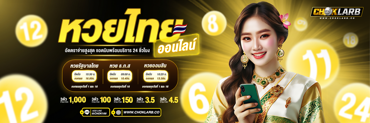 แทงหวยออนไลน์ Choklarb โปรโมชันสมาชิกใหม่