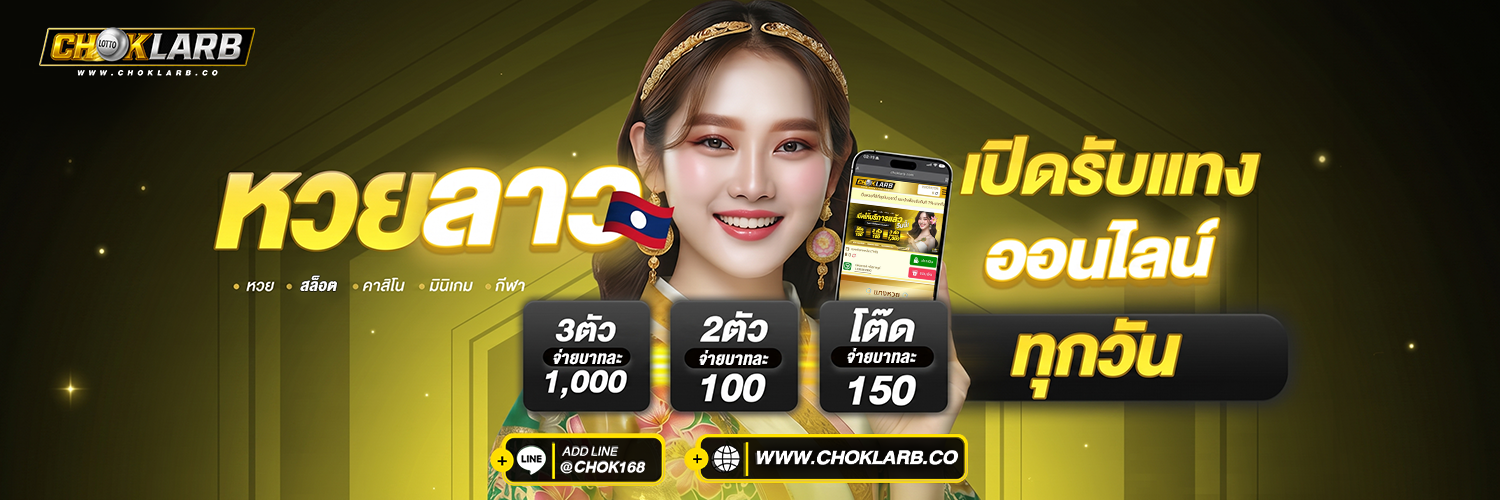 อัตราจ่ายหวย Choklarb จ่ายสูงทุกประเภท