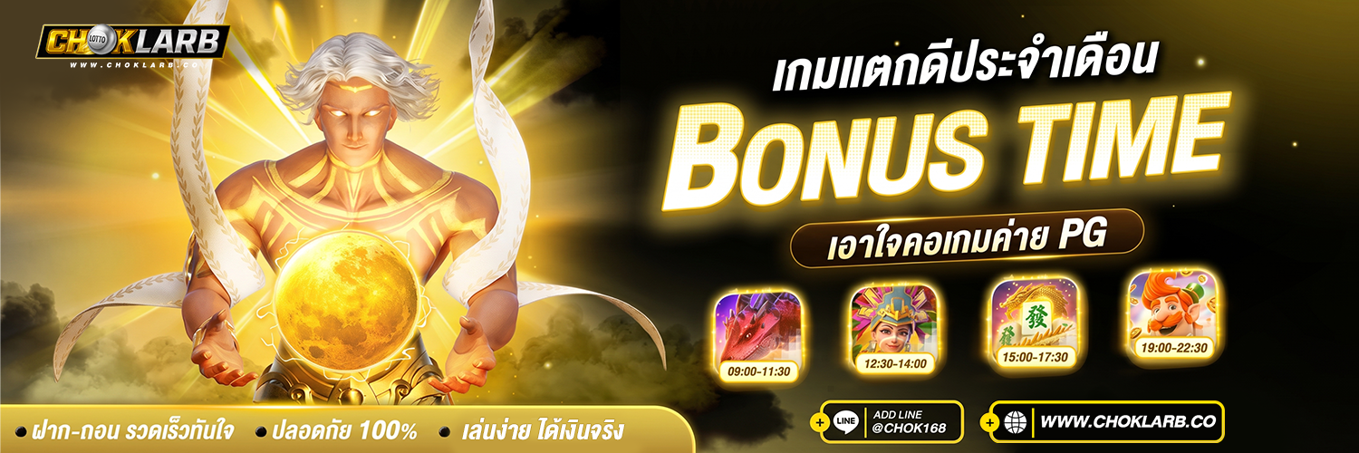 สล็อตออนไลน์ Choklarb รวมเกมสล็อตทุกค่ายดัง